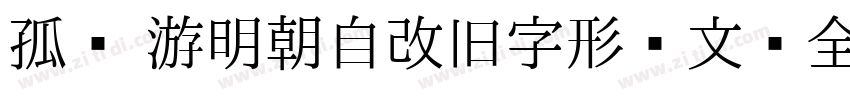 孤鹜 游明朝自改旧字形韩文补全字体转换